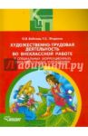 Художественно-трудовая деятельность во внеклассной работе в специальных (коррекционных) образ. учр. / Бобкова Ольга Викторовна, Жидкина Таисия Сергеевна