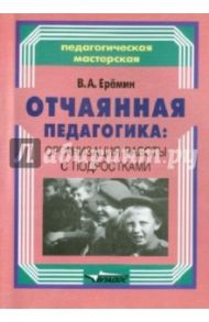 Отчаянная педагогика: организация работы с подростками / Еремин Виталий Аркадьевич