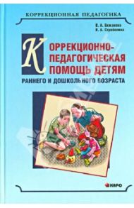 Коррекционно-педагогическая помощь детям раннего и дошкольного возраста / Екжанова Елена Анатольевна, Стребелева Елена Антоновна