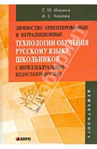 Личностно ориентированные и нетрадиционные технологии обучении русскому языку школьников / Ильина Светлана Юрьевна, Чижова Анна Сергеевна