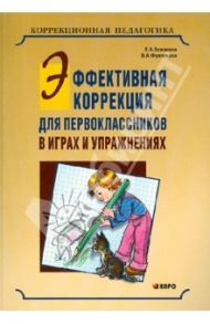 Эффективная коррекция для первоклассников в играх и упражнениях. Научно-методическое пособие / Екжанова Елена Анатольевна, Фроликова Ольга Александровна