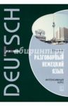 Разговорный немецкий язык. Интенсивный курс / Ярушкина Татьяна Семеновна
