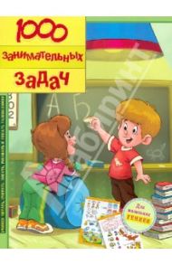 1000 занимательных задач / Дхиман Санджей