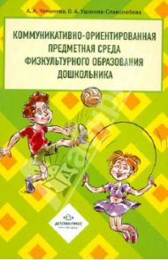 Коммуникативно-ориентированная предметная среда физкультурного образования дошкольника / Чеменева Алла Анатольевна, Ушакова-Славолюбова Оксана Александровна