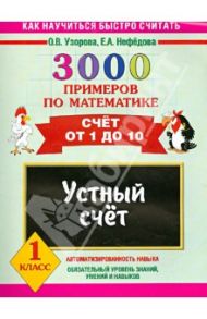 3000 примеров по математике. Устный счет. Счет от 1 до 10. 1 класс / Узорова Ольга Васильевна, Нефедова Елена Алексеевна