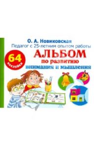 Альбом по развитию внимания и мышления с наклейками / Новиковская Ольга Андреевна