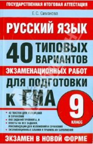 Русский язык. 40 типовых вариантов экзаменационных работ для подготовки к ГИА. 9 класс / Симакова Елена Святославовна