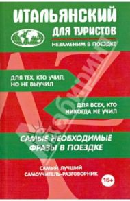 Итальянский для туристов