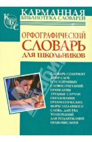 Орфографический словарь русского языка для школьников / Алабугина Юлия Владимировна