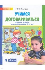 Учимся договариваться. Рабочая тетрадь для детей 3-4 лет / Игнатова Светлана Валентиновна
