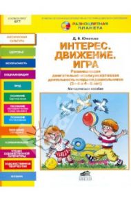 Интерес. Движение. Игра. Развивающая двигательно-коммуникативная деятельность младших дошкольников / Юматова Дина Борисовна