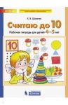 Считаю до 10. Рабочая тетрадь для детей 4-5 лет. ФГОС ДО / Шевелев Константин Валерьевич