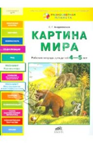 Картина мира. Рабочая тетрадь для детей 4-5 лет / Андреевская Елена Германовна