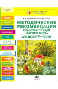 Методические рекомендации к рабочей тетради "Картина мира" для детей 4-5 лет / Андреевская Елена Германовна, Монтазери Ольга Николаевна
