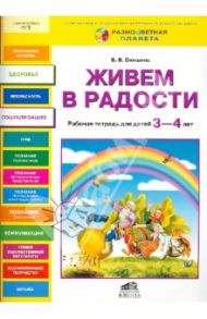 Живем в радости. Рабочая тетрадь для детей 3-4 лет / Онишина Валентина Волевна