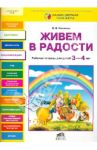 Живем в радости. Рабочая тетрадь для детей 3-4 лет / Онишина Валентина Волевна
