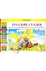 Русские сказки. Дидактические и демонстрационные материалы на русском языке для детей 3-4 лет / Игнатова Светлана Валентиновна