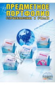 Предметное портфолио старшеклассника и учителя. Методическое пособие / Черникова Тамара Васильевна, Молчанова Зоя Михайловна, Белова Светлана Владимировна, Аленкина Ольга Арнольдовна