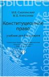 Конституционное право. Учебник для бакалавров / Смоленский Михаил Борисович, Алексеева Марина Владимировна