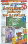 Алгебра. 8 класс. Домашняя работа к учебнику С. М. Никольского и др. / Шульцева Ольга Вадимовна