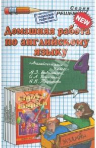Английский язык. 4 класс. Домашняя работа к учебнику М.З. Биболетовой и др. / Захарова Инесса Валентиновна