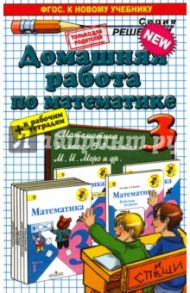 Математика. 3 класс. Домашняя работа к учебнику и рабочим тетрадям М.И. Моро и др. / Рудницкая Виктория Наумовна, Бахтина Светлана Валерьевна