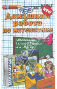 Математика. 4 класс. Домашняя работа к учебнику М.М. Моро и др. / Рудницкая Виктория Наумовна
