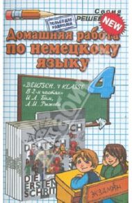 Немецкий язык. 4 класс. Домашняя работа к учебнику И.Л. Бим и др. / Микитенко Ольга Евгеньевна, Яропольская Варвара Алексеевна