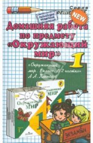 Окружающий мир. 1 класс. Домашняя работа к учебнику А.А. Плешакова / Гетто Светлана Петровна, Данилова Анна Владимировна