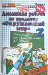 Окружающий мир. 2 класс. Домашняя работа к учебнику А.А. Плешакова / Гетто Светлана Петровна, Данилова Анна Владимировна