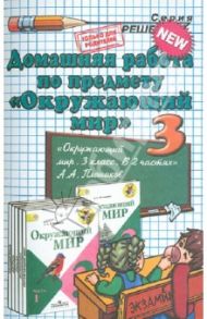 Окружающий мир. 3 класс. Домашняя работа к учебнику А.А. Плешакова / Гетто Светлана Петровна, Данилова Анна Владимировна