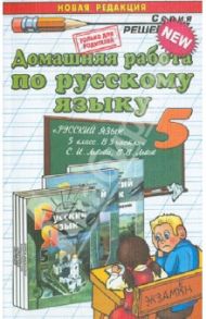 Русский язык. 5 класс. Домашняя работа к учебнику С.И. Львовой, В.В. Львова / Кудинова Анна Васильевна