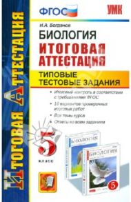 Биология. 5 класс. Типовые тестовые задания. Итоговая аттестация. ФГОС / Богданов Николай Александрович