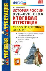 История. 7 класс. Типовые тестовые задания. Итоговая аттестация. ФГОС / Гевуркова Елена Алексеевна