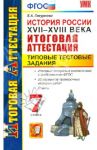 История. 7 класс. Типовые тестовые задания. Итоговая аттестация. ФГОС / Гевуркова Елена Алексеевна