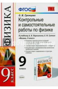 Физика. 9 класс. Контрольные и самостоятельные работы к учебнику А.В. Перышкина, Е.М. Гутник. ФГОС / Громцева Ольга Ильинична