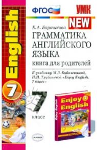 Английский язык. 7 класс. Книга для родителей. К учебнику М.З.Биболетовой и др. ФГОС / Барашкова Елена Александровна