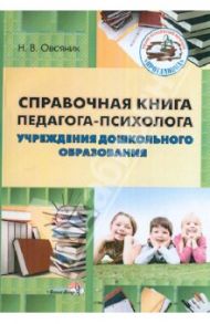 Справочная книга педагога-психолога учреждений дошкольного образования. Пособие для педагогов / Овсяник Наталья Васильевна