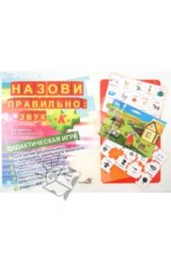 Назови правильно. Звук "К". Дидактическая игра
