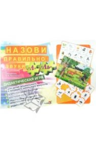 Назови правильно. Звуки "Л", "Ль". Дидактическая игра