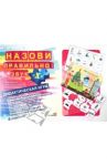 Назови правильно. Звук "Х". Дидактическая игра