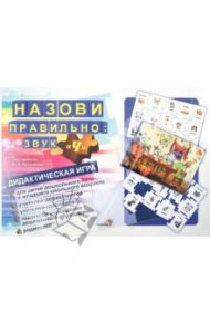 Назови правильно. Звук "Ч". Дидактическая игра