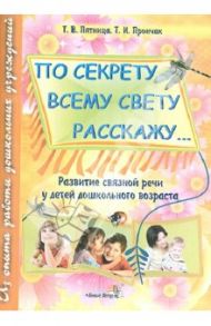 "По секрету всему свету расскажу...". Развитие связной речи у детей дошкольного возраста / Пятница Татьяна Викторовна, Прончак Татьяна Ивановна