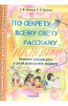 "По секрету всему свету расскажу...". Развитие связной речи у детей дошкольного возраста / Пятница Татьяна Викторовна, Прончак Татьяна Ивановна