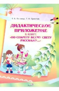 Дидактическое приложение к книге "По секрету всему свету расскажу…" / Пятница Татьяна Викторовна, Прончак Татьяна Ивановна