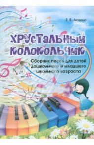 Хрустальный колокольчик. Сборник песен / Асеева Елена Евгеньевна
