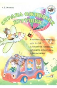 Страна оживших игрушек. Развивающая тетрадь 4-5 лет / Овсяник Наталья Васильевна