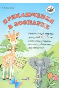 Приключения в зоопарке. Развивающая тетрадь 4-5 лет / Овсяник Наталья Васильевна