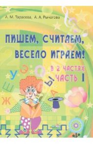 Пишем, считаем, весело играем! В 2-х частях. Часть 1 / Тарасова Анна Михайловна, Рычагова Алла Анатольевна