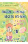 Пишем, считаем, весело играем! В 2-х частях. Часть 1 / Тарасова Анна Михайловна, Рычагова Алла Анатольевна